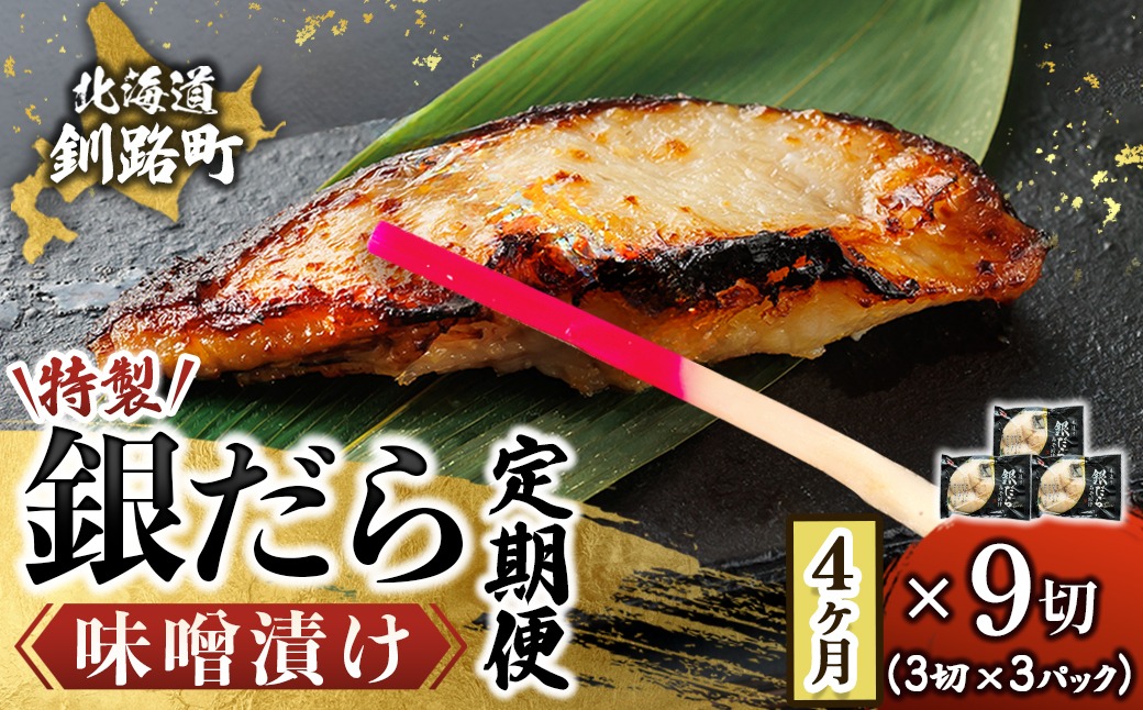 【定期便 4ヶ月連続】銀だら味噌漬け 3切 × 3個セット | 銀だら 西京漬け ではなく独自に調合した 味噌 漬けが おすすめ ＜ 人気 銀だら 銀鱈 銀ダラ ギンダラ ぎんだら ＞ 魚貝類 漬魚 味噌 粕等 味噌漬け みりん 厚切り 西京焼き　121-1920-461-236