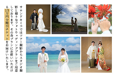 石垣島フォトウェディング【15万円分割引チケット】【 沖縄 石垣 フォト ウェディング ツアー サロン チケット 】SD-1