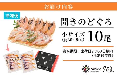 のどぐろ 開き 小サイズ × 10尾（約60～80g ／ 尾）【干物 ひもの ノドグロ アカムツ 冷凍 無添加 化粧箱入】 [e04-a015]