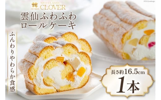 
										
										ケーキ 雲仙ふわふわロール 1本 冷凍 ロールケーキ ギフト [ネオクラシッククローバー 長崎県 雲仙市 item1196]
									