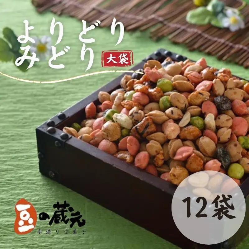 豆の蔵元 「 よりどりみどり 」大袋（310g）×12パック