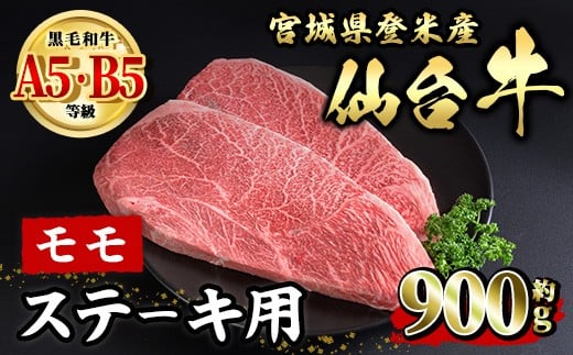 
            仙台牛 モモ ステーキ用 約900g ( 約450g × 2枚 ) 登米市産 牛肉 お肉 にく 宮城県産 国産【有限会社小竹精肉店】tm009
          