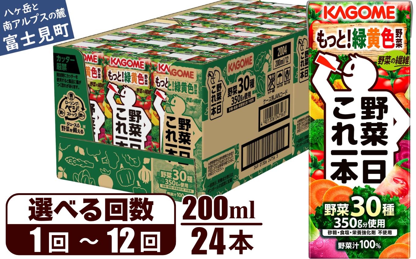 
                  【選べるお届け回数：1回～12回】 カゴメ 野菜一日これ一本 200ml 24本 【 野菜ジュース 紙パック 一日分の野菜 1日分の野菜 野菜100％ 飲料類 ドリンク 野菜ドリンク 備蓄 長期保存 防災 無添加 砂糖不使用 甘味料不使用 食塩不使用 栄養強化剤不使用 飲み物 かごめ kagome KAGOME 長野県 富士見町 】
                