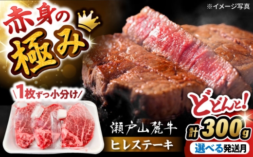 【12月発送】希少部位 瀬戸山麓牛 牛肉ヒレステーキ用1枚300g（100g×3枚）/ 牛肉 冷凍 ヒレ ヒレステーキ ヒレ肉  ステーキ 国産 /  瀬戸市 / 関屋精肉店 [BBBQ021-12]