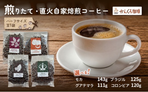 【厳選1種】煎りたて・直火自家焙煎コーヒー（ハーフサイズ豆）：コロンビア