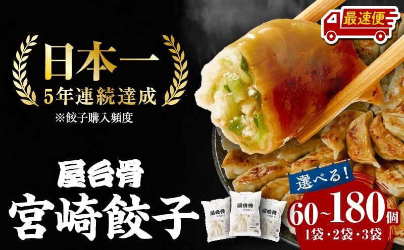 
                  【選べる内容量】【最速便】【簡易包装】屋台骨 宮崎餃子 餃子 セット 人気 おすすめ ぎょうざ ぎょーざ 宮崎 詰め合わせ パック 小分け 惣菜 お惣菜 おつまみ つまみ おかず お弁当 弁当 簡単調理 冷凍 冷凍餃子 焼餃子 宮崎県産 レシピ ブランドポーク 野菜 肉 60個 1袋 2袋 3袋 生餃子 普段使い 冷凍食品 時短調理 時短 グルメ 宮崎名物 宮崎県 宮崎市_M061-004-SKU
                