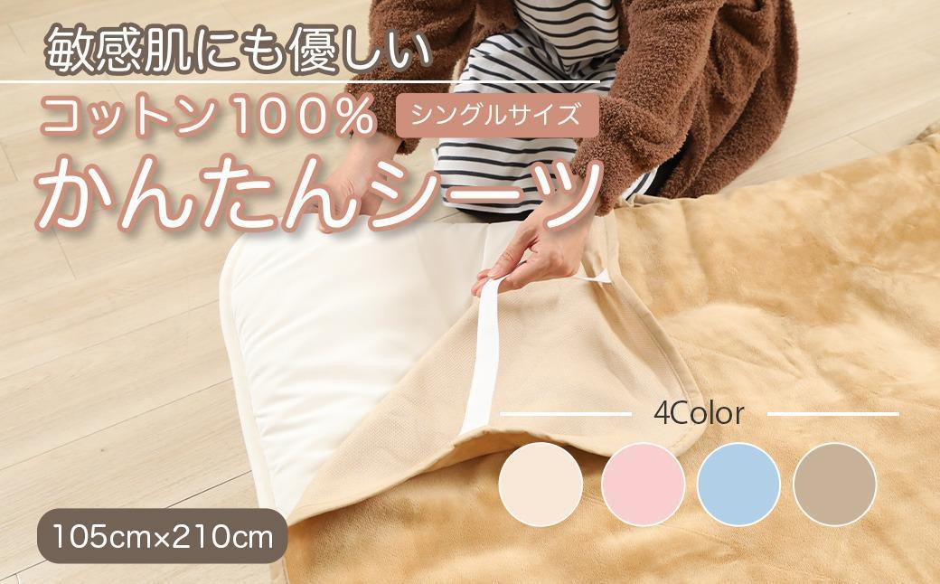 
                  【全4色】シーツ 敷毛布 かんたんシーツ シングル 約105×210cm 綿100% 洗える 天然素材 4隅 ゴム付き 布団用 ボアシーツ 敷布団カバー 敷布団 カバー 暖か 冬 冬用 三和シール工業株式会社
                