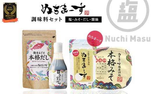 ［沖縄の海塩］ぬちまーす(250g）とみそ・だし・醤油セット