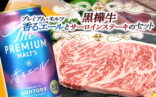 FKK19-15F_サントリー ザ・プレミアム・モルツ＜香る＞エール（ジャパニーズエール）と黒樺牛サーロインステーキセット