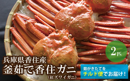 【香住ガニ 釜茹で 大きめ 約600g×2匹（約1.2kg以上）冷蔵】9月中旬以降順次発送予定 カニの本場 香住 注意書きの確認を必ずお願いします！日帰り漁の香住ガニは鮮度抜群！水揚げされたばかりの香住ガニを熟練の職人が釜茹でします。大人気 ふるさと納税 香美町 ベニズワイガニ ボイル かに ゆでガニ むき身 足 爪 身 脚 しゃぶ 甲羅 かにすき 日本海フーズ 16000円 07-01