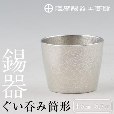 ふるさと納税 霧島市  薩摩錫器　ぐい呑み筒形【薩摩錫器工芸館】　B-133