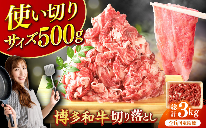 
                  【6回定期便】博多和牛切り落とし500g 肉 牛肉 黒毛和牛 赤身 薄切り バラ 国産 福岡 化粧箱入り 広川町 / 株式会社MEAT PLUS [AFBO075]
                