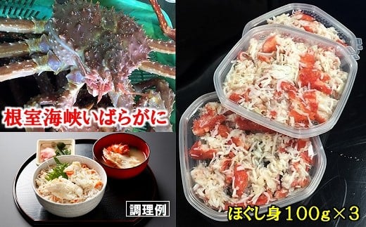 いばらがにほぐし身300g