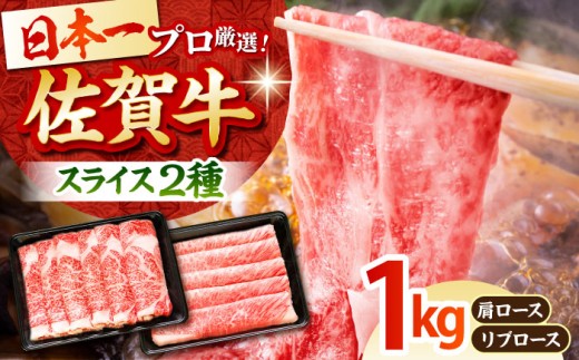 【2度の農林水産大臣賞】佐賀牛 スライス 1.0kg ( 肩ロース・リブロース 各500g ) 【田中畜産牛肉店】 [HBH088]
