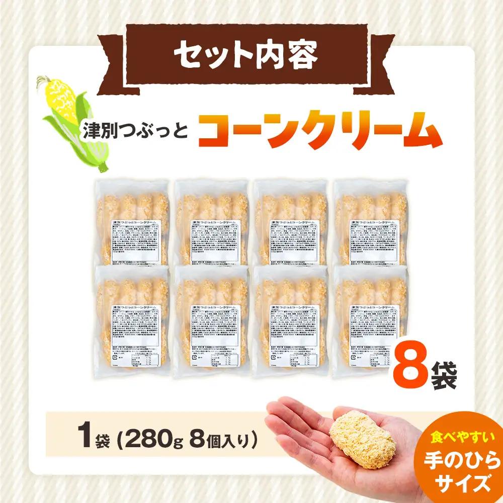 コロモア 津別つぶっとコーンクリームコロッケ 280g（8個入り） 8袋 サンマルコ食品㈱ | じゃがいも ポテト とうもろこし おかず おやつ おつまみ お弁当 揚げ物 冷凍食品 エスコン 北海道 