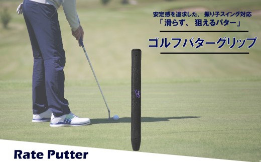 ゴルフパターグリップ RATE PUTTER 本体ブラック マークパープル 選べる カラー 5色 マレットタイプ 太め エラストマー しっとり 滑らない 全天候型 安定感 方向性 コントロール 重視 矯正 交換 ゴルフ用品 独自開発 MA・CAST 大阪府 松原市