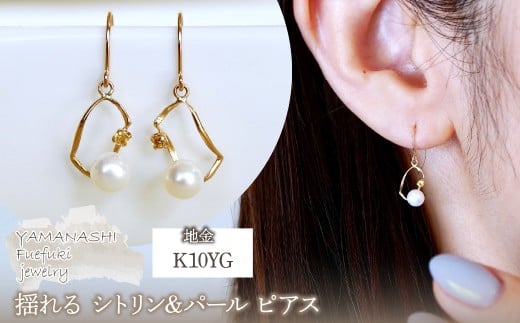 K10YG(10金) イエローゴールド 揺れる シトリン&パール ピアス 保証書付 G-034 242-044-c