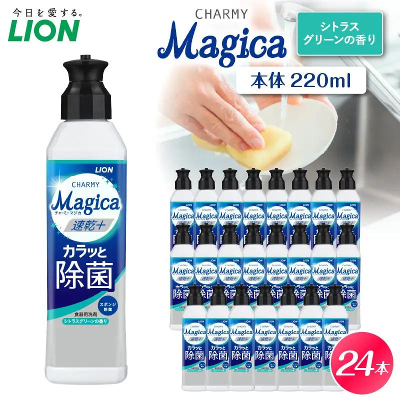 CHARMY Magica 速乾＋（プラス） カラッと除菌 シトラスグリーンの香り 本体220ml×24個 チャーミーマジカ マジカ ライオン LION 食器用洗剤 台所用洗剤 キッチン洗剤 食器洗剤 中性洗剤 本体 つめかえ 詰め替え 詰替え つめかえ用 220ml 680ml まとめ買い 買い置き ストック 日用品 生活用品 生活必需品 消耗品 キッチン用品 台所用品 食器洗い 油汚れ 除菌