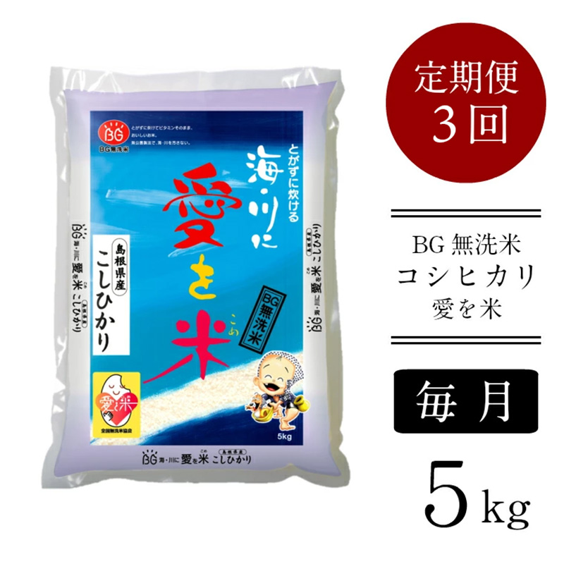 BG無洗米コシヒカリ 5kg×3ヵ月 定期便【毎月】【新米 令和7年産 愛を米 時短 BG 無洗米 こしひかり 島根県産 新生活応援 お試し 節水 アウトドア キャンプ 東洋ライス 】