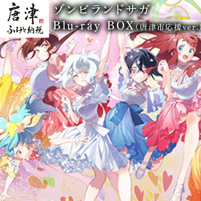 【ふるさと納税】ゾンビランドサガ Blu-ray BOX(唐津市応援ver.) 「2025年 令和7年」