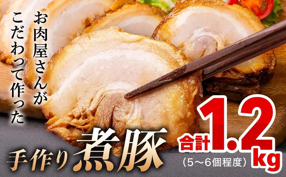【訳あり 大容量！】釜でじっくり煮込んだ手作り煮豚 1.2kg 〈冷凍〉 | 業務用 数量限定 小分け 煮豚 チャーシュー