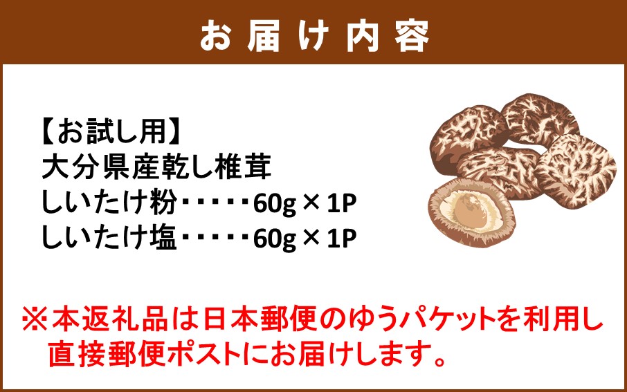 【お試し】しいたけ塩 & しいたけ粉 （各60g×1パック）椎茸 旨み うまみ 調味料 手軽 ポストイン_2523R
