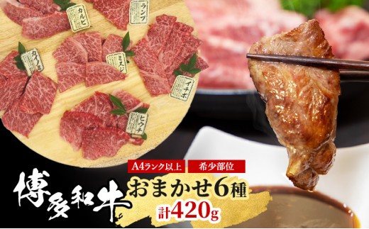 
            博多和牛 A4ランク以上 希少部位 おまかせ6種 セット 420g (70g×6種) 牛肉 肉 ※配送不可：離島
          