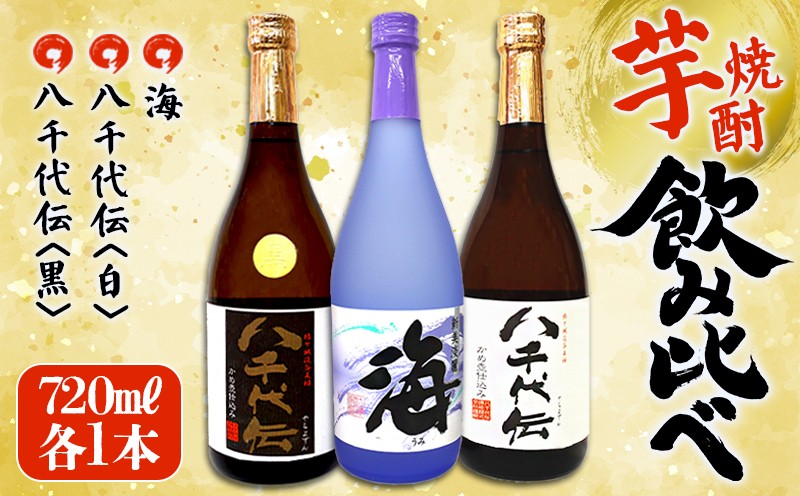 
                  A1-3624／海・八千代伝 ＜白・黒＞  飲み比べセット（720ml・計3本）
                