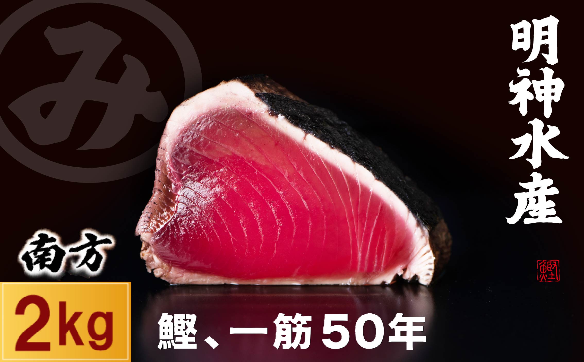 かつおのたたき 明神水産 わら焼き かつおたたき 2kg 7 ～ 9 ブロック 鰹 カツオ 藁焼き 鰹のたたき 鰹たたき カツオのたたき カツオたたき カツオタタキ 鰹のタタキ 藁焼きかつお たたき 魚 さかな 海鮮 刺し身 お刺身 さしみ 明神丸 明神かつおたたき 明神水産株式会社 本場 高知県 黒潮町  【SFN-4】 [1671]