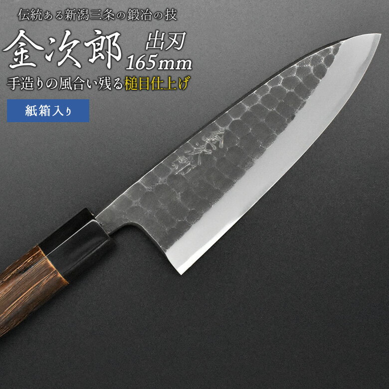 【ふるさと納税】[金次郎] 出刃包丁(片刃) 刃渡り165mm 右利き用 槌目仕上げ 鋼 燕三条製 贈答用 ギフト 紙箱入り 【113S001】