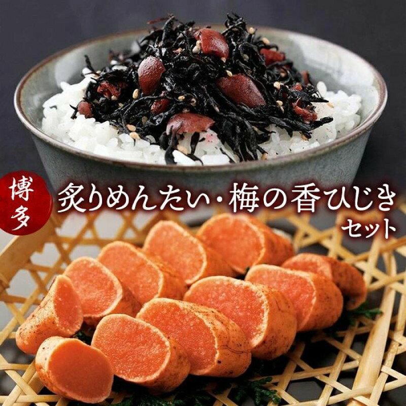 【ふるさと納税】炙りめんたい・梅の香ひじきセット炙り270g・ひじき240gセット