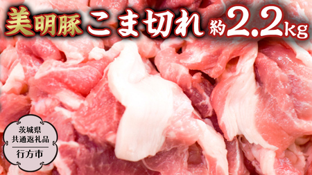 美明豚 こま切れ 約2.2kg  【茨城県共通返礼品/行方市】 ブランド豚 しゃぶしゃぶ SPF 豚肉  [DS012sa]