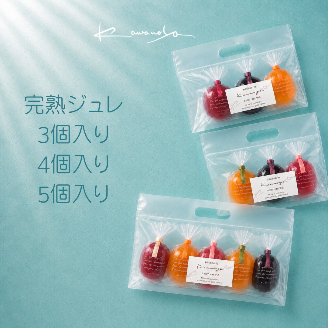 【ふるさと納税】＼選べる内容量／ 河の屋　パティスリー Kawanoya　完熟ジュレ 詰め合わせ｜ ジュレ ゼリー シャーベット 洋菓子 おやつ お菓子 おかし スイーツ おすすめ 人気 セット ※北海道・沖縄・離島への配送不可 ※2026年5月上旬～8月下旬頃に順次発送予定
