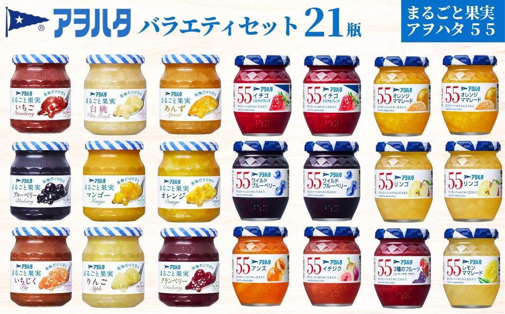 
                  【アヲハタジャム】 ジャム バラエティセット 合計21瓶 まるごと果実 9瓶（1瓶250g～255g ） 55ジャム 12瓶（1瓶150g）｜ ジャム パン 朝食 いちご りんご ブルーベリー いちじく マンゴー あんず オレンジ クランベリー 果物 フルーツ
                