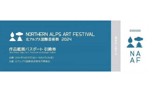 
「北アルプス国際芸術祭 2024」作品鑑賞パスポート引換券【3枚】
