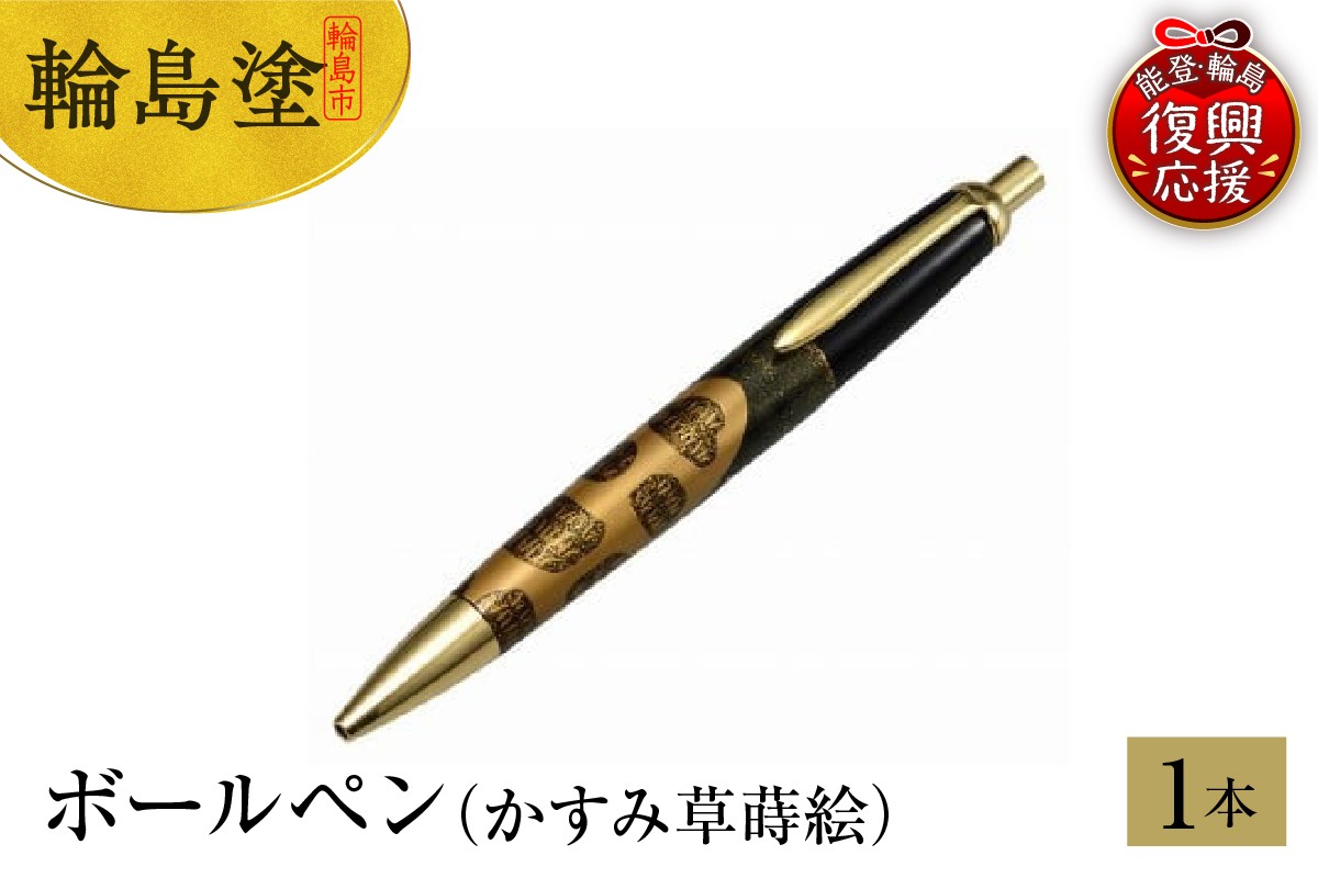 
            輪島塗　ボールぺン（千枚田蒔絵）
          