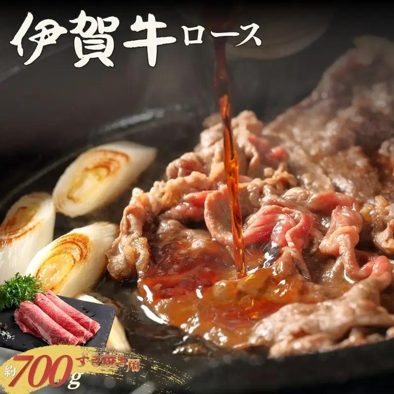伊賀牛 ロース すき焼き 約700g 伊賀牛 【cook0040】