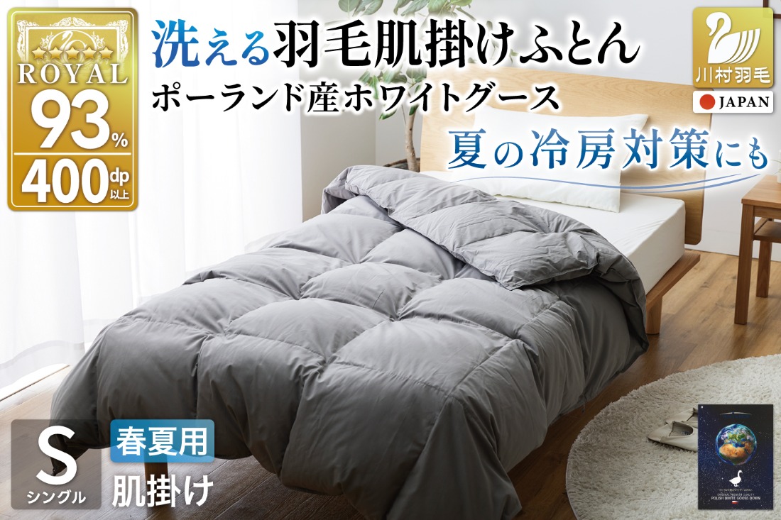 【春夏用】洗える 羽毛 肌掛け布団 シングル ホワイトグースダウン 93％ 0.4kg ポーランド産 (無地 グレー) [川村羽毛 山梨県 韮崎市 20743656] 布団 羽毛布団 ダウンケット 日本製