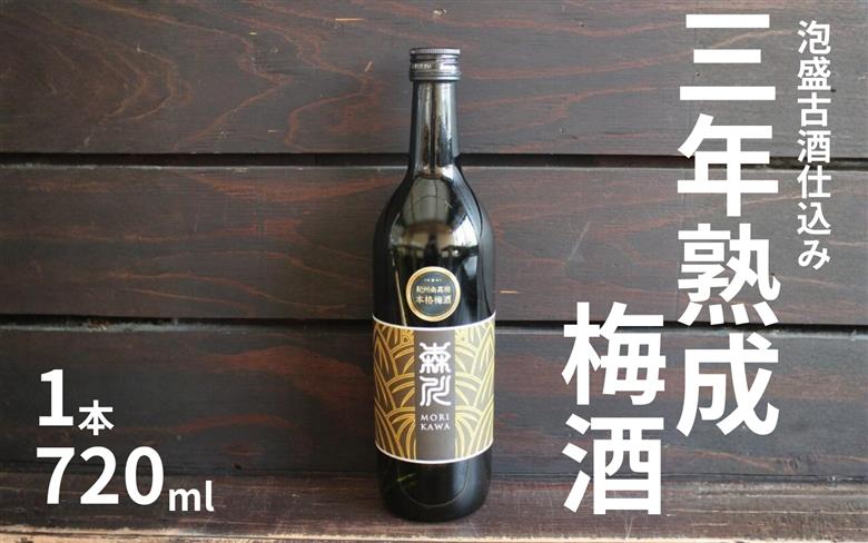 森川農園 梅酒 720ml ／泡盛古酒仕込み 三年熟成 まろやか濃厚 　 【maruni048A】