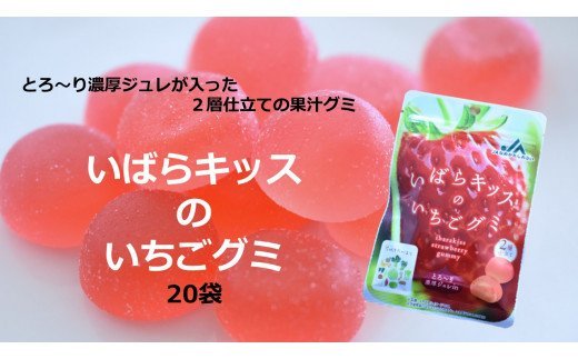 【ふるさと納税】行方市産　いばらキッスいちごグミ　20袋|AE-35