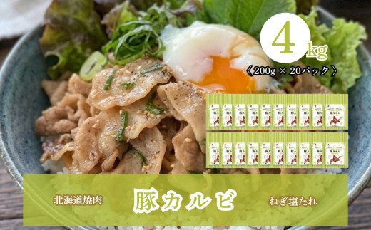 北海道焼肉 豚カルビねぎ塩たれ 4kg ( 200g × 20パック )