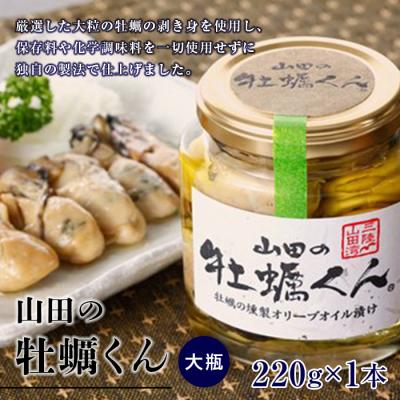 ふるさと納税 山田町 山田の牡蠣くん (大瓶)1本 カキ 燻製