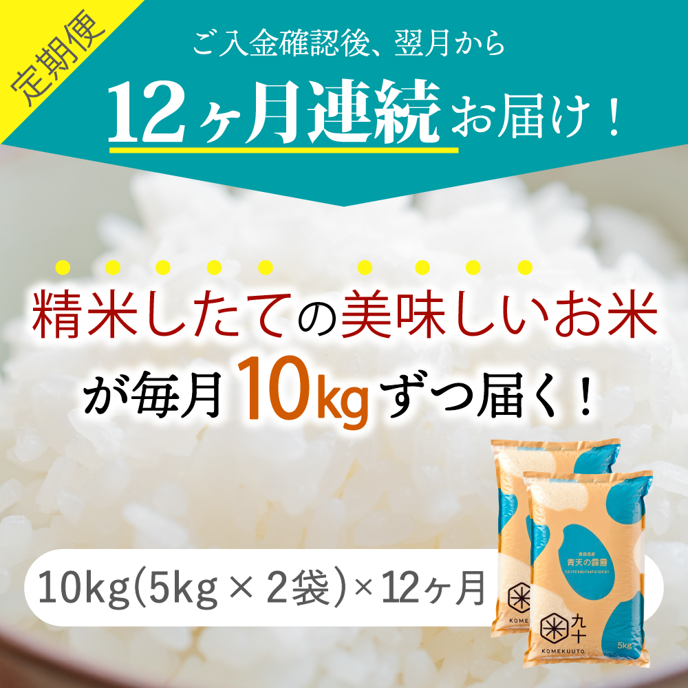 【定期便12ヶ月】 令和7年産 米 青天の霹靂 10kg 青森県産 (精米・5kg×2)