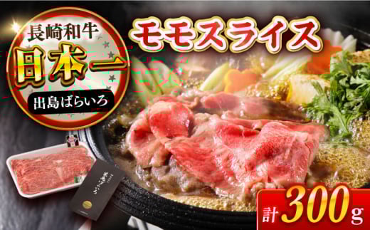 長崎和牛 出島ばらいろモモスライス300g 長崎県/合同会社肉のマルシン [42AAAO007] 内閣総理大臣賞 ブランド和牛 国産  すき焼き しゃぶしゃぶ