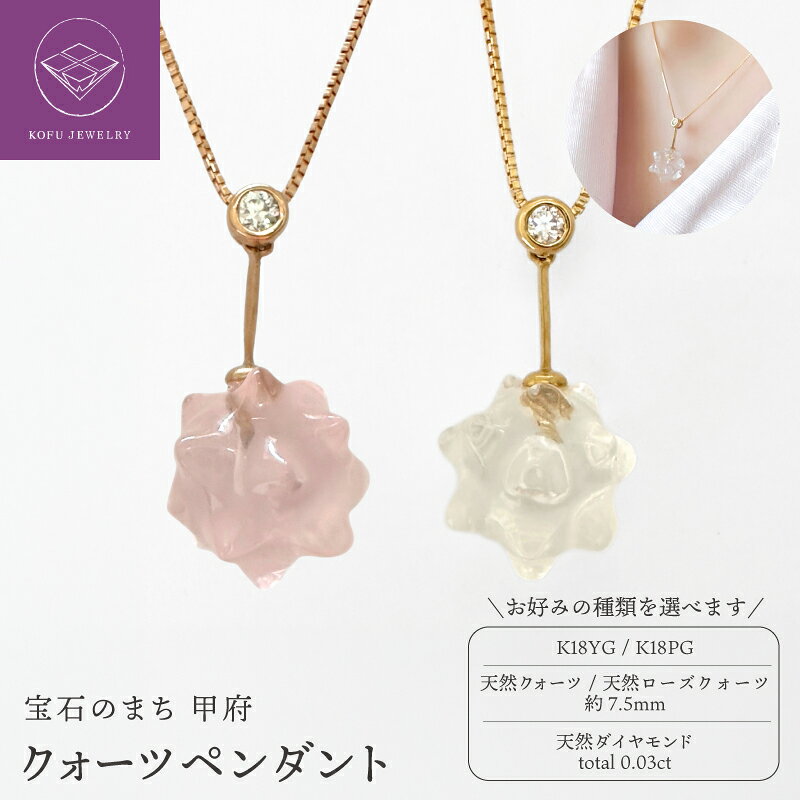 【ふるさと納税】＜ 甲府ジュエリー ＞ ネックレス ペンダント ジュエリー レディース アクセサリー ダイヤモンド クォーツ 天然石 水晶 選べる地金 K18 YG PG 金平糖 中野誠 匠 職人技 ごほうび ギフト プレゼント ジュエリーケース付 保証書付 鑑別書付 認定書付 k370-021