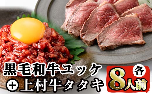 i532 鹿児島県産黒毛和牛ユッケ(計320g)＋国産上村牛タタキ(計約400g)各8人前セット！【カミチク】