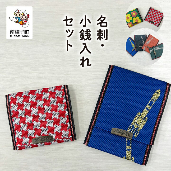 【ふるさと納税】名刺・小銭入れセット 名刺入れ 小銭入れ プレゼント 贈り物 父の日 敬老の日 雑貨 日用品 普段使い 人気 おすすめ ギフト 返礼品 南種子町 鹿児島 かごしま 【観光物産館トンミー市場】