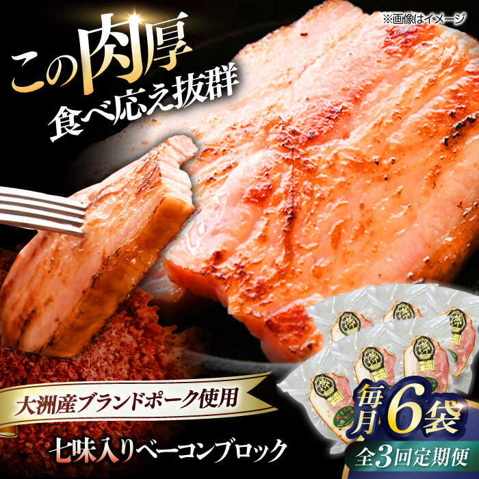 【ふるさと納税】【全3回定期便】 ベーコン ブロック（七味入り）×6ケ （計1080g） ブランドポーク 『オズの箱入り娘』 使用！ | 人気 おすすめ 大洲市/株式会社オズメッセ[AGAZ061] 60000 60000円 以下