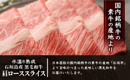【氷温熟成】石垣島産 黒毛和牛 肩ローススライス 500g お肉 肉 牛肉 冷凍 すきやき すき焼き 牛丼 和牛 しゃぶしゃぶ 八重山食肉センター 肩ロース YC-3