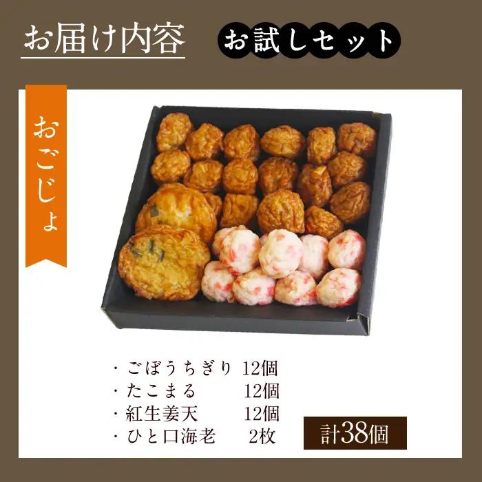 a1107-A ＜平日着分＞お試し！別甲屋のさつま揚げ詰め合わせ＜おごじょ＞(計38個)【べっ甲屋】姶良市 薩摩揚げ さつまあげ 練り物 魚介 野菜 詰合せ 冷蔵 惣菜 おかず おつまみ お試し 食べ